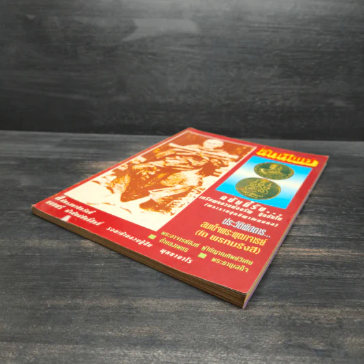 โลกทิพย์ 266 ปีที่ 13 ก.พ.2537 รูปที่ 5