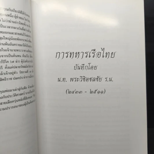 อนุสรณ์งานพระราชทานเพลิงศพ นายสุรเจตน์ วิชิตชลชัย ม.ป.ช.,ม.ว.ม รูปที่ 9
