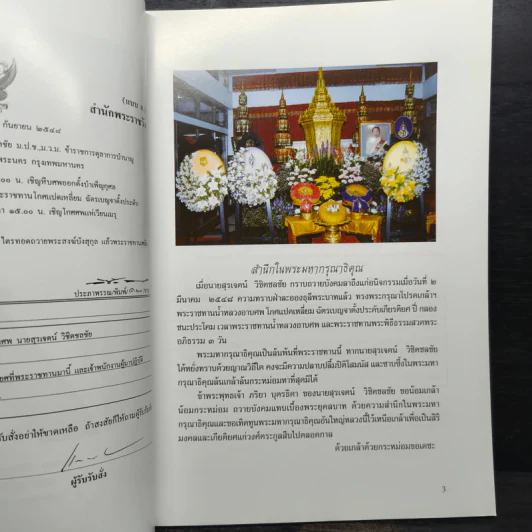 อนุสรณ์งานพระราชทานเพลิงศพ นายสุรเจตน์ วิชิตชลชัย ม.ป.ช.,ม.ว.ม รูปที่ 7