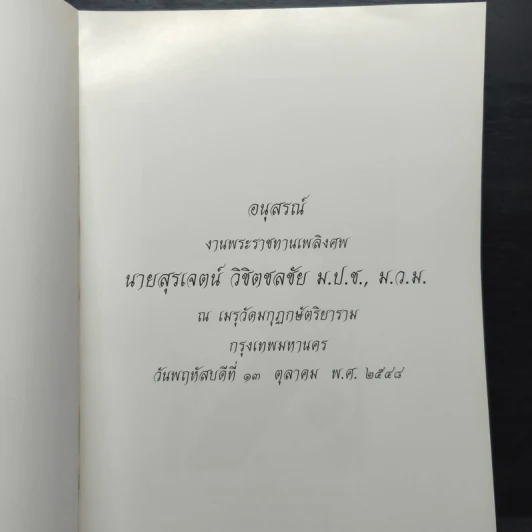อนุสรณ์งานพระราชทานเพลิงศพ นายสุรเจตน์ วิชิตชลชัย ม.ป.ช.,ม.ว.ม รูปที่ 6