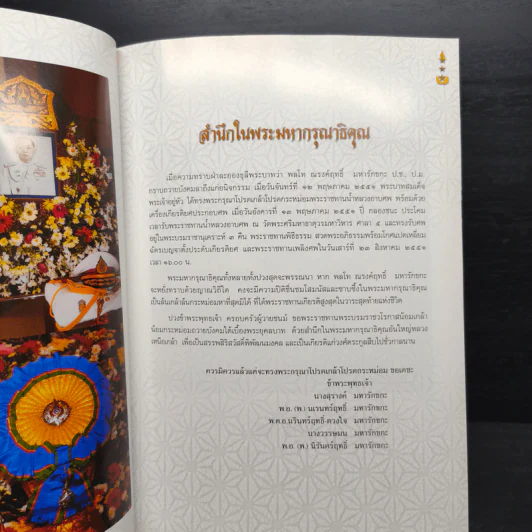 อนุสรณ์งานพระราชทานเพลิงศพ พลโท ณรงค์ฤทธิ์ มหารักขกะ ป.ช., ป.ม. รูปที่ 7