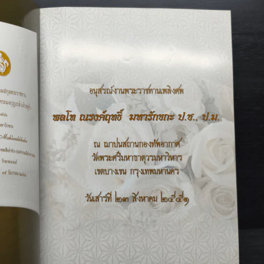 อนุสรณ์งานพระราชทานเพลิงศพ พลโท ณรงค์ฤทธิ์ มหารักขกะ ป.ช., ป.ม. รูปที่ 6