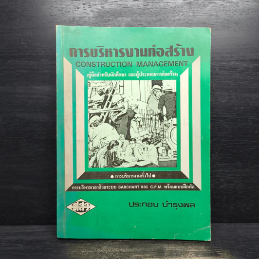 การบริหารงานก่อสร้าง - ประกอบ บำรุงผล รูปที่ 1