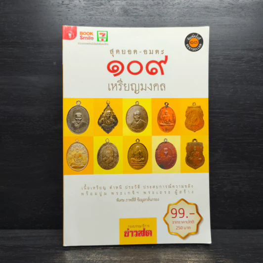 สุดยอด-อมตะ 109 เหรียญมงคล รูปที่ 1