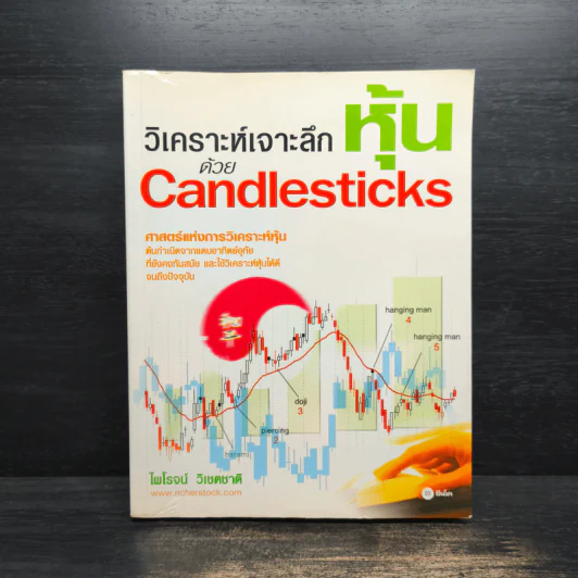 วิเคราะห์เจาะลึกหุ้นด้วย Candlesticks - ไพโรจน์ วิเชตชาติ รูปที่ 1