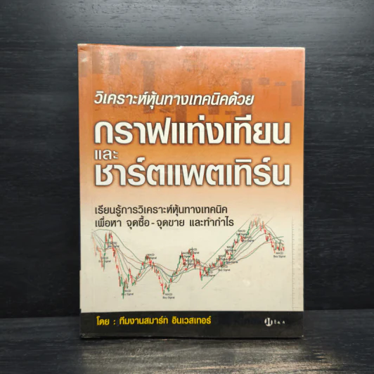 วิเคราะห์หุ้นทางเทคนิคด้วย กราฟแท่งเทียน และ ชาร์ตแพตเทิร์น - ทีมงานสมาร์ท อินเวสเทอร์ รูปที่ 1
