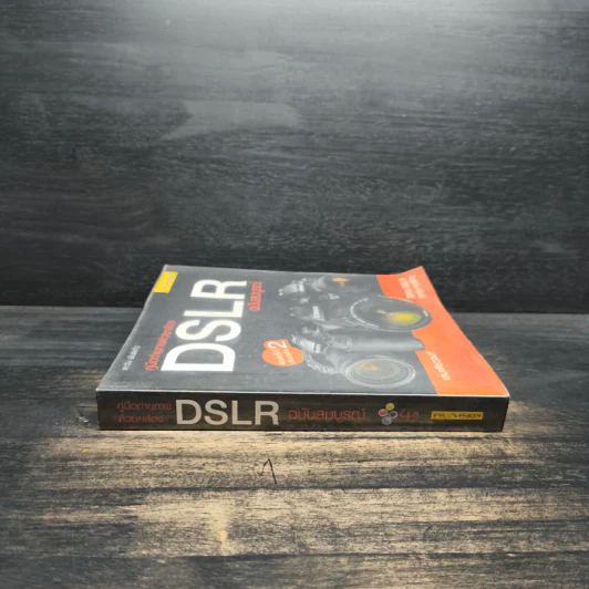 คู่มือถ่ายภาพด้วยกล้อง DSLR ฉบับสมบูรณ์ - ตะวัน พันธ์แก้ว รูปที่ 3