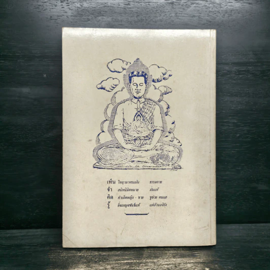 ชีวะประวัติและผลงานบางส่วนของ พระมงคลเทพมนี รูปที่ 2