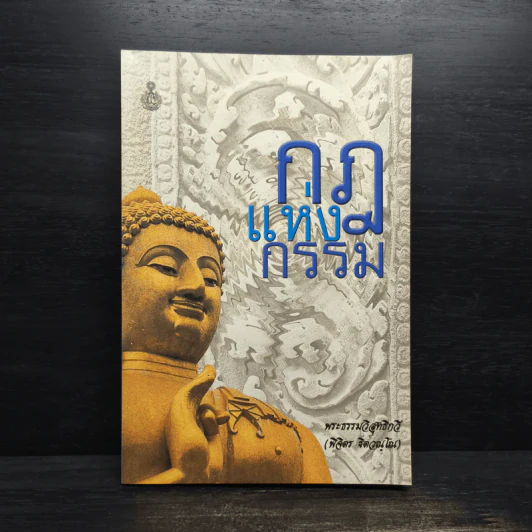 กฎแห่งกรรม - พระธรรมวิสุทธิกวี รูปที่ 1