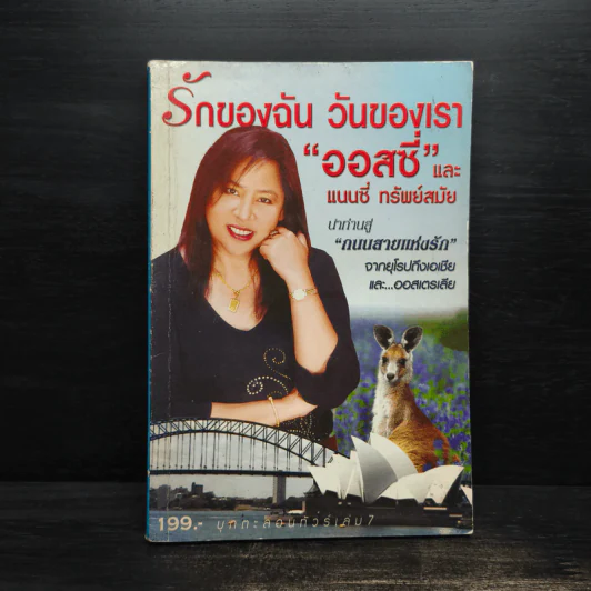รักของฉัน วันของเรา "ออสซี่" และ แนนซี่ ทรัพย์สมัย รูปที่ 1
