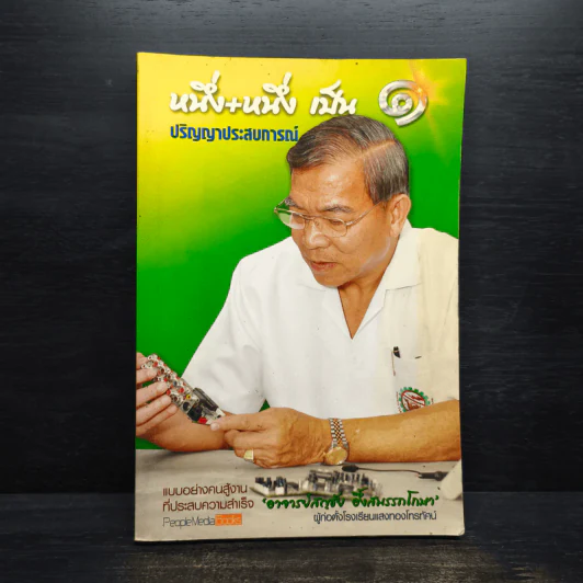 หนึ่ง+หนึ่ง เป็น 1 ปริญญาประสบการณ์ - สญชัย อึ้งสมรรถโกษา รูปที่ 1