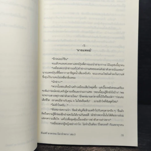 ฆาตกรรม(ไม่)อำพราง 2 - ฮาตะ ทาเคฮิโกะ รูปที่ 8