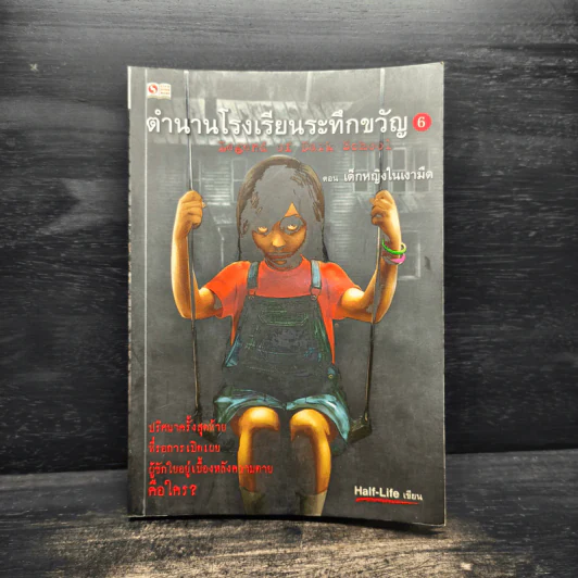 ตำนานโรงเรียนระทึกขวัญ เล่ม 6 - Half-Life รูปที่ 1