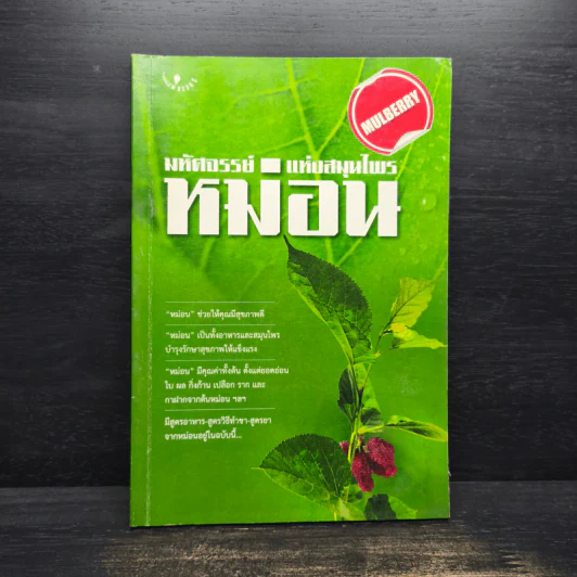 มหัศจรรย์แห่งสมุนไพรหม่อน รูปที่ 1
