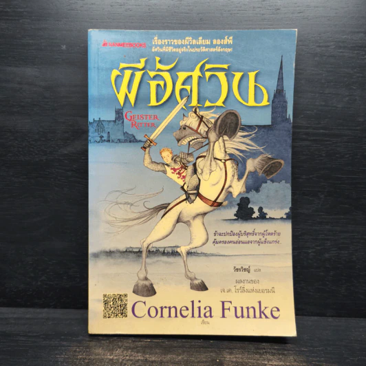 ผีอัศวิน - Cornelia Funke รูปที่ 1