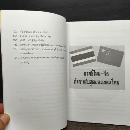 ถอดเกร็ดมังกร ตอน Mr.China's ตำนานกวนชี่ ยุทธวิธีเชื่อม SMEs ไทย-จีน - พิษณุ เหรียญมหาสาร รูปที่ 7