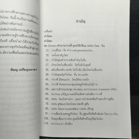 ถอดเกร็ดมังกร ตอน Mr.China's ตำนานกวนชี่ ยุทธวิธีเชื่อม SMEs ไทย-จีน - พิษณุ เหรียญมหาสาร รูปที่ 6
