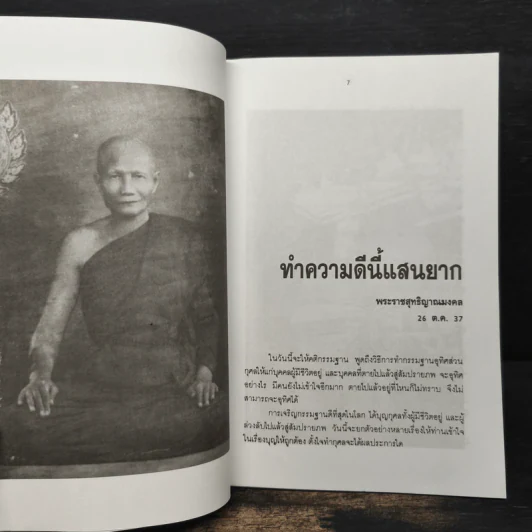 สัจจะ-พัฒนา หลวงพ่อจรัญ ฐิตธมโม รูปที่ 7