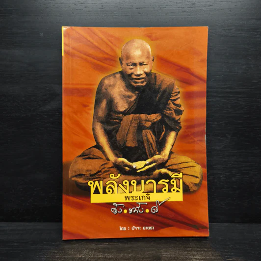 พลังบารมีพระเกจิ - ปัจจะ ยาตรา รูปที่ 1