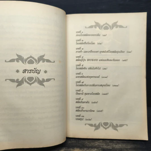 เส้นทางนักล่า 7 คาบสมุทร - อาณัติ อนันตภาค รูปที่ 7