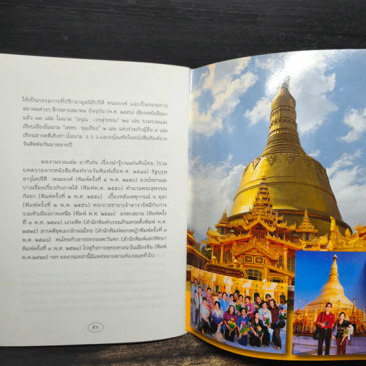นิราศเสียมราษฐ์ และนิราศพระธาตุมุเตา - อรุณ เวชสุวรรณ รูปที่ 10