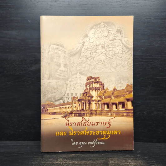 นิราศเสียมราษฐ์ และนิราศพระธาตุมุเตา - อรุณ เวชสุวรรณ รูปที่ 1