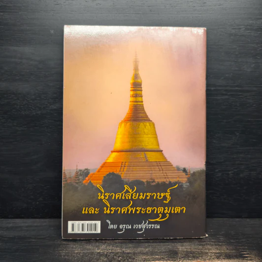 นิราศเสียมราษฐ์ และนิราศพระธาตุมุเตา - อรุณ เวชสุวรรณ รูปที่ 2