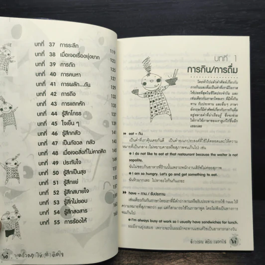 พูดอังกฤษให้ (ฝรั่ง) ติดใจ - ธัชวรรณ ศิริธรรมวานิช รูปที่ 8