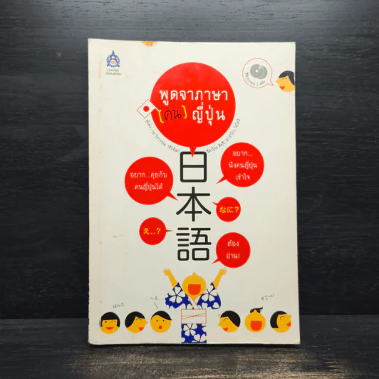 พูดจาภาษา (คน) ญี่ปุ่น - วีรวรรณ วชิรดิลก, ชิคาโกะ คิคุชิ รูปที่ 1