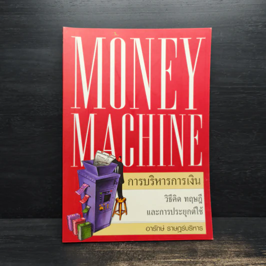 Money Machine การบริหารการเงิน - อารักษ์ ราษฎร์บริหาร รูปที่ 1