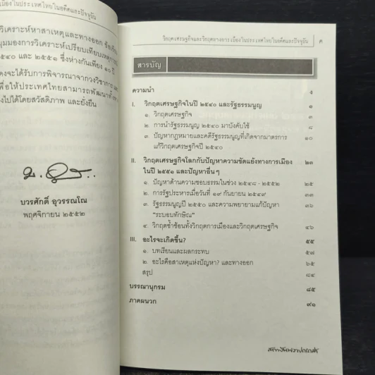 วิกฤตเศรษฐกิจและวิกฤตทางการเมืองในประเทศไทยในอดีตและปัจจุบัน รูปที่ 7