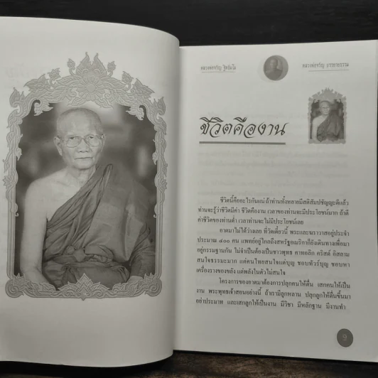 หลวงพ่อจรัญ บรรยายธรรม ธรรมะกับชีวิต - แสงเทียน ศรัทธาไทย รูปที่ 8
