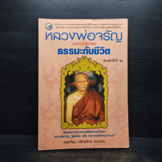 หลวงพ่อจรัญ บรรยายธรรม ธรรมะกับชีวิต - แสงเทียน ศรัทธาไทย รูปที่ 1