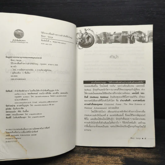 วิธีโกหกเพื่อสร้างความสำเร็จที่ยิ่งใหญ่ - พิทยา ว่องกุล รูปที่ 7