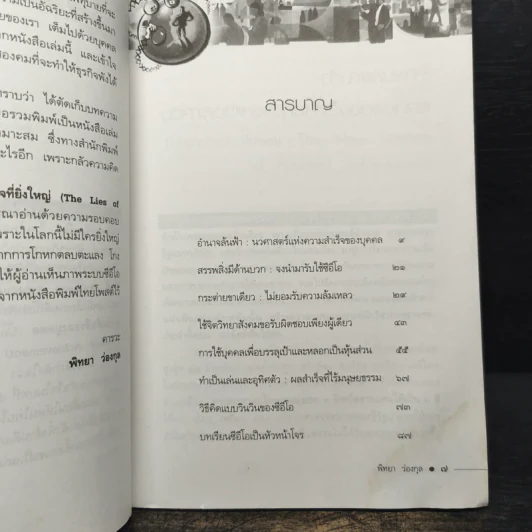 วิธีโกหกเพื่อสร้างความสำเร็จที่ยิ่งใหญ่ - พิทยา ว่องกุล รูปที่ 8