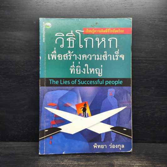 วิธีโกหกเพื่อสร้างความสำเร็จที่ยิ่งใหญ่ - พิทยา ว่องกุล รูปที่ 1