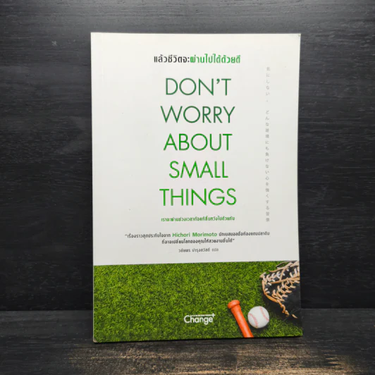 Don't Worry About Small Things แล้วชีวิตจะผ่านไปได้ด้วยดี - Hichori Morimoto (ฮิโจริ โมริโมโตะ) รูปที่ 1