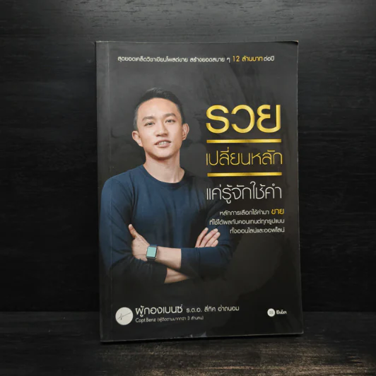 รวยเปลี่ยนหลัก แค่รู้จักใช้คำ - ผู้กองเบนซ์ รูปที่ 1
