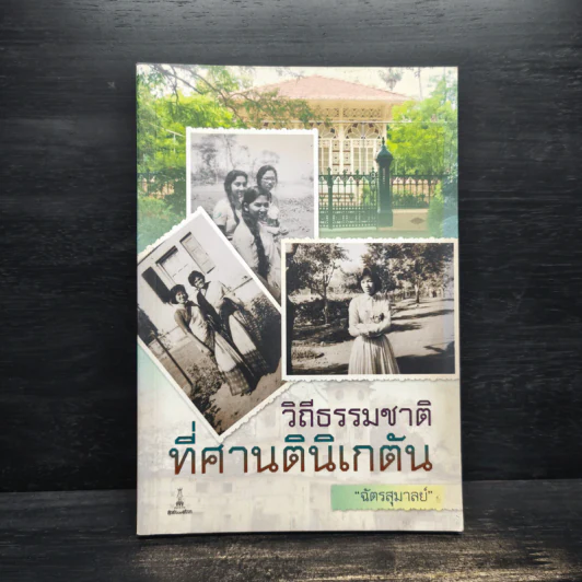 วิถีธรรมชาติที่ศานตินิเกตัน - ฉัตรสุมาลย์ รูปที่ 1