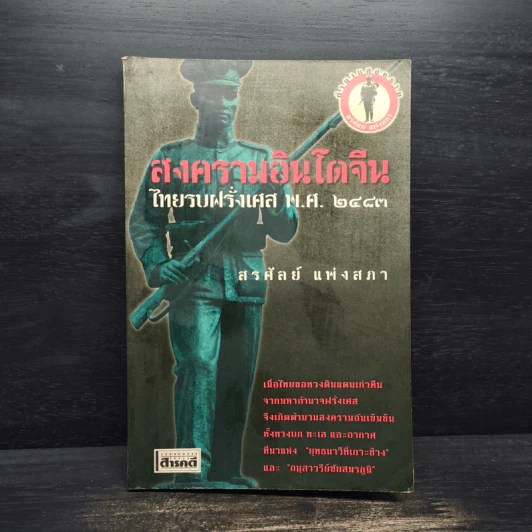 สงครามอินโดจีน ไทยรบฝรั่งเศส พ.ศ.2483 - สรศัลย์ แพ่งสภา รูปที่ 1