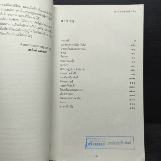 สงครามอินโดจีน ไทยรบฝรั่งเศส พ.ศ.2483 - สรศัลย์ แพ่งสภา รูปที่ 7