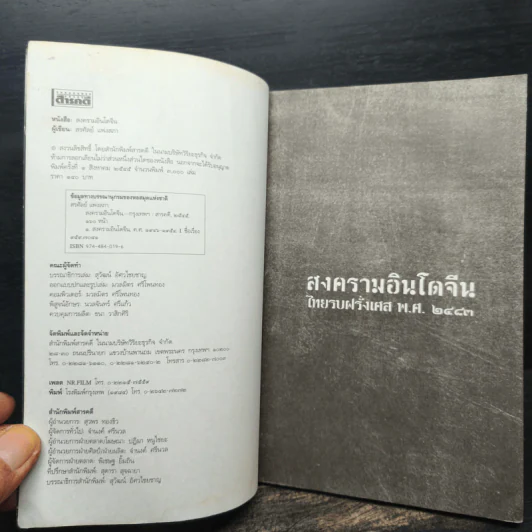 สงครามอินโดจีน ไทยรบฝรั่งเศส พ.ศ.2483 - สรศัลย์ แพ่งสภา รูปที่ 6