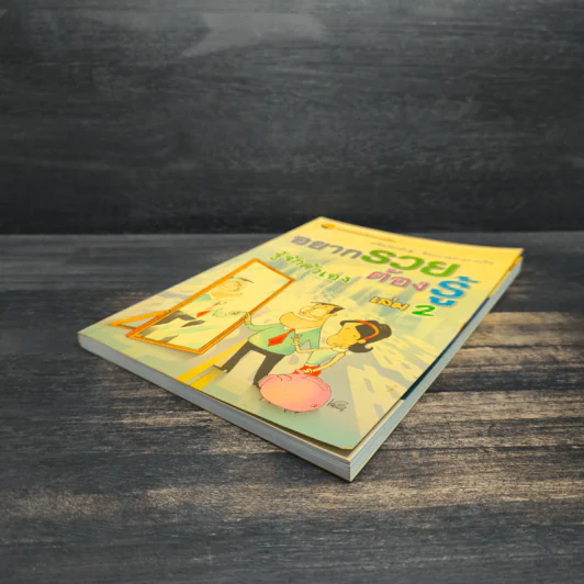 อยากรวยต้องรู้ เล่ม 2 รู้จักตัวเอง รูปที่ 4
