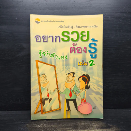 อยากรวยต้องรู้ เล่ม 2 รู้จักตัวเอง รูปที่ 1