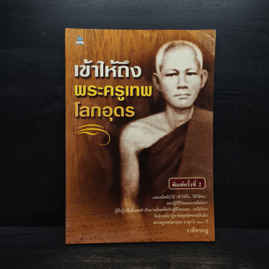 เข้าให้ถึงพระครูเทพโลกอุดร - ราศีกรกฎ รูปที่ 1