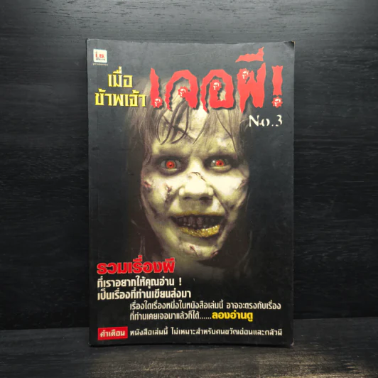 เมื่อข้าพเจ้าเจอผี No.3 รูปที่ 1