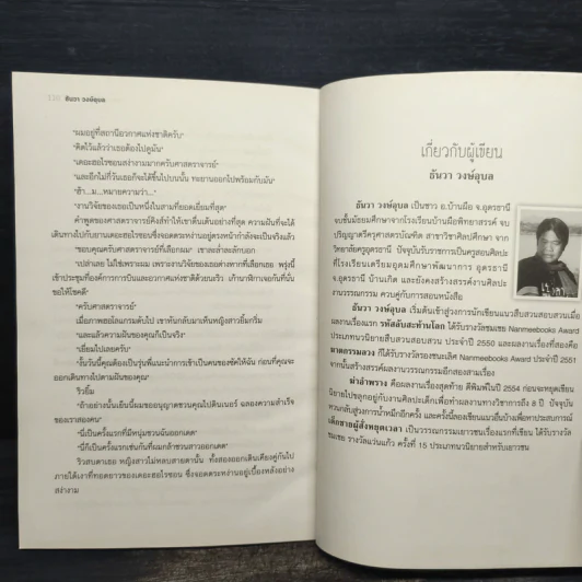 เด็กชายผู้สั่งหยุดเวล - ธันวา วงษ์อุบล รูปที่ 8