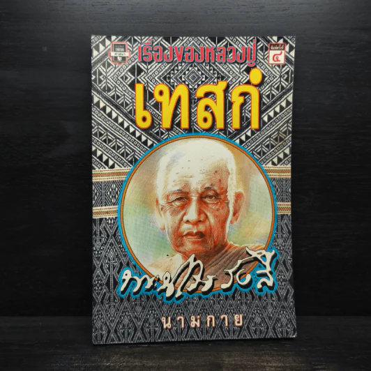 เรื่องของหลวงปู่เทสก์ - นามกาย รูปที่ 1
