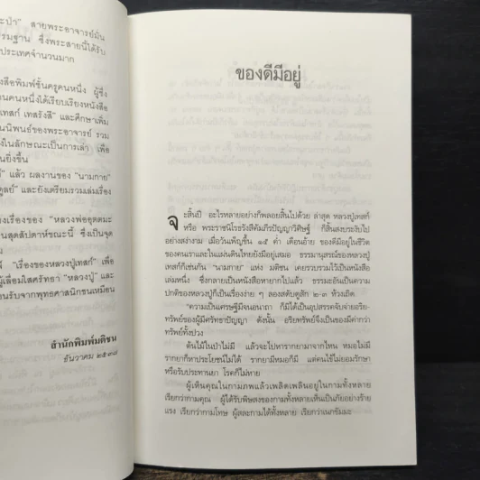 เรื่องของหลวงปู่เทสก์ - นามกาย รูปที่ 8