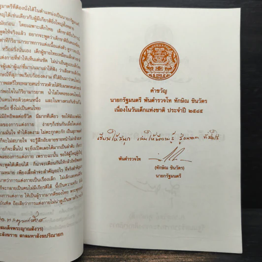 เข็มทิศนำทาง หนังสือวันเด็กแห่งชาติ 2545 รูปที่ 7